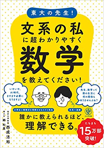 書評 東大の先生 文系の私に超わかりやすく数学を教えてください