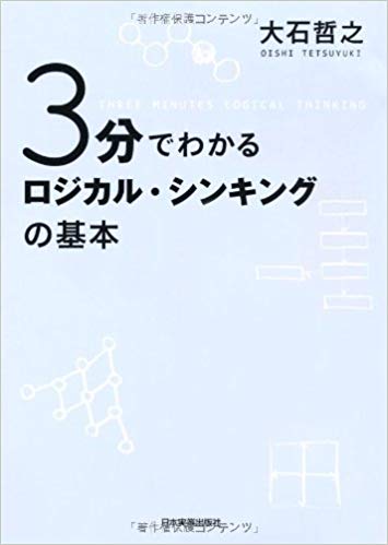 ロジカルシンキング参考文献 第18回 大石 哲之著 ３分でわかるロジカル シンキングの基本