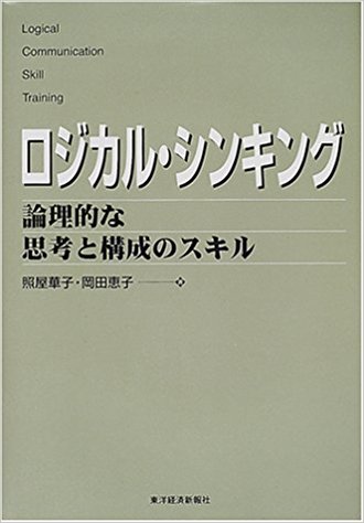 ロジカルシンキング参考文献第19回 照屋 華子、 岡田 恵子著、ロジカル